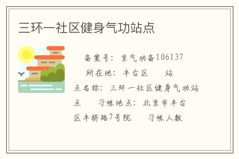 三環一社區健身氣功站點