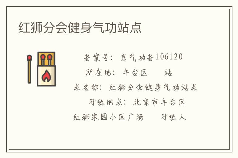 紅獅分會健身氣功站點