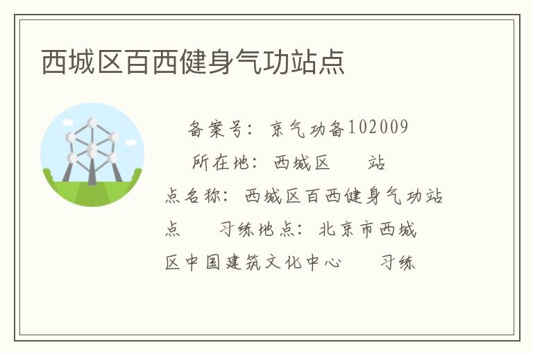 西城區百西健身氣功站點