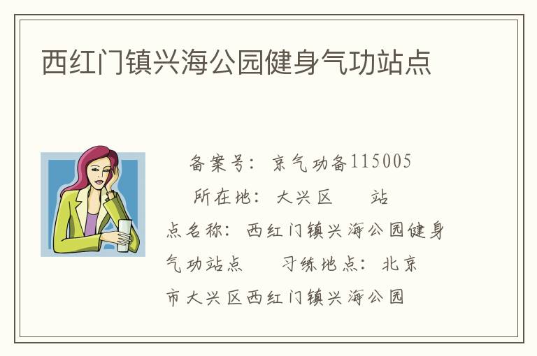 西紅門鎮興海公園健身氣功站點