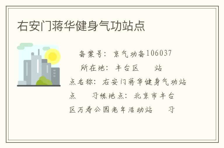 右安門(mén)蔣華健身氣功站點(diǎn)