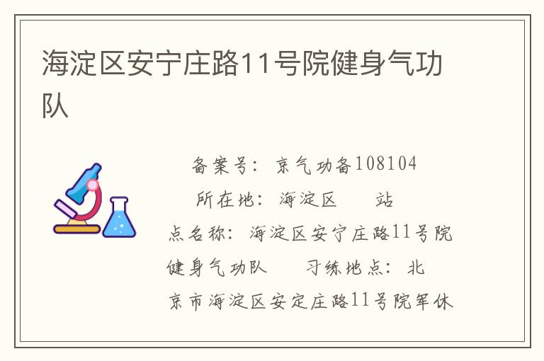 海淀區安寧莊路11號院健身氣功隊