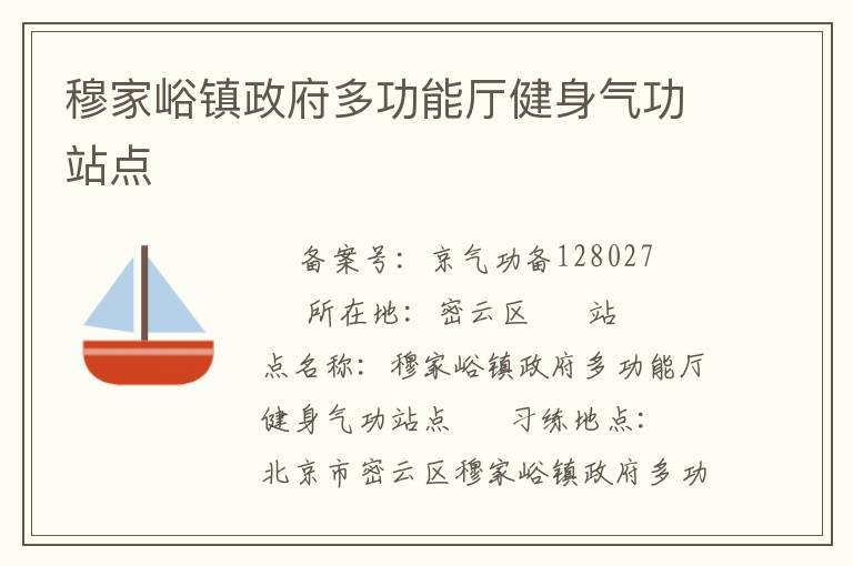 穆家峪鎮政府多功能廳健身氣功站點