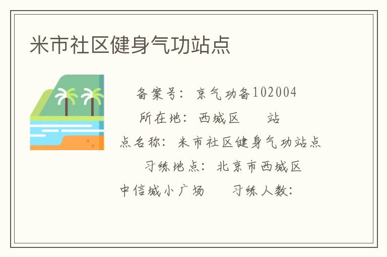 米市社區健身氣功站點