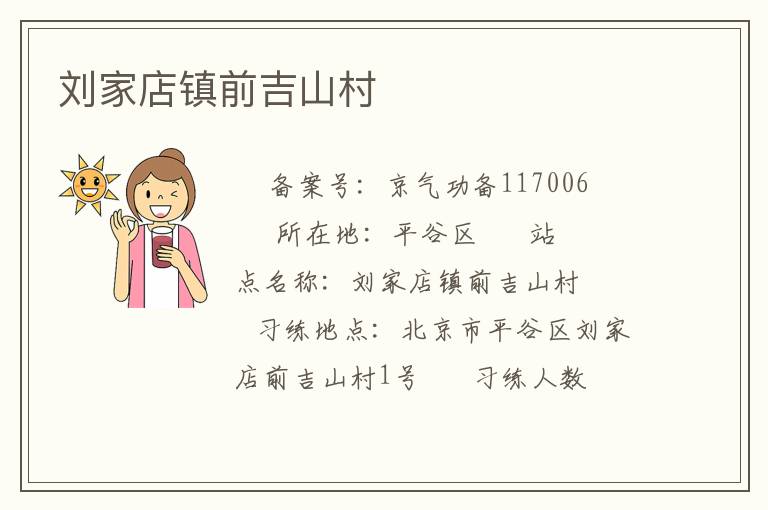 劉家店鎮前吉山村