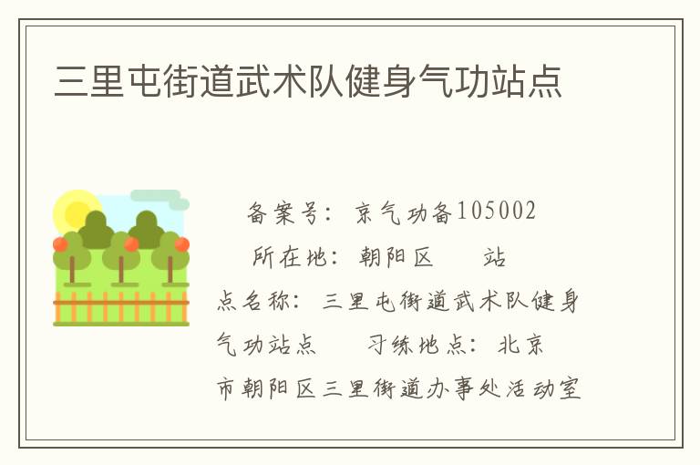 三里屯街道武術隊健身氣功站點