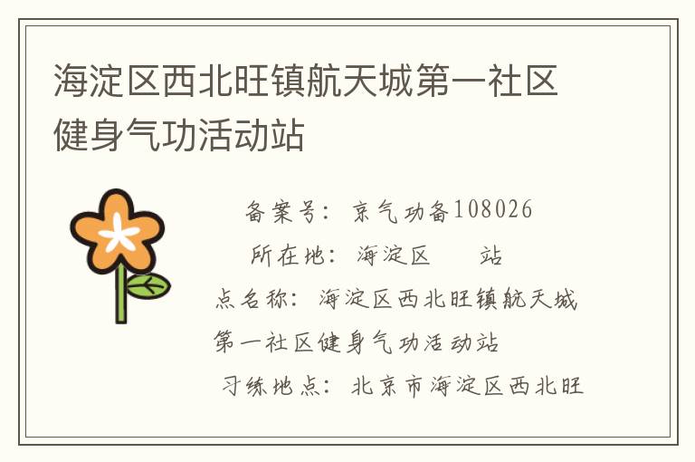 海淀區西北旺鎮航天城第一社區健身氣功活動站
