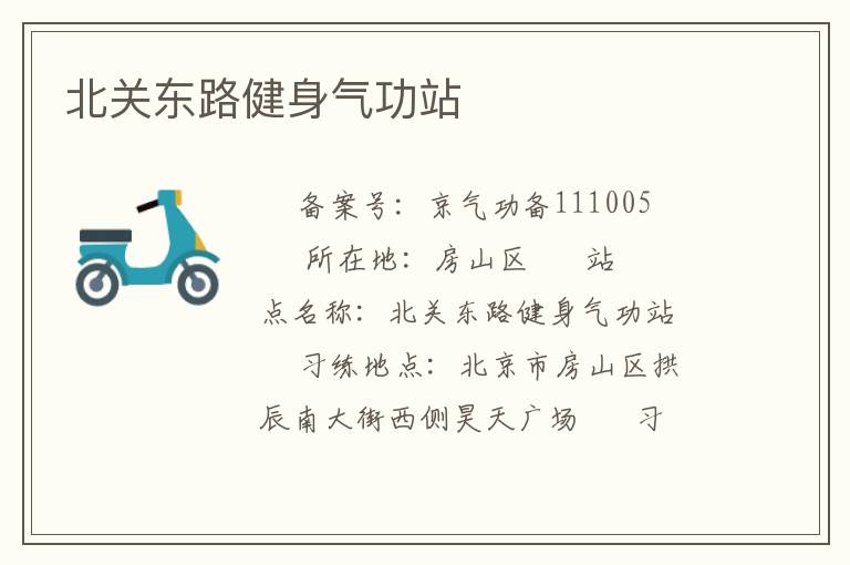 北關東路健身氣功站