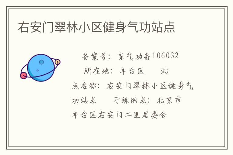 右安門翠林小區健身氣功站點