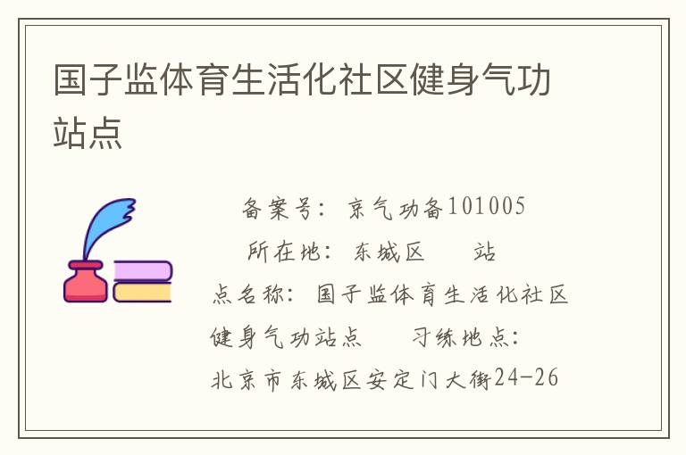 國子監體育生活化社區健身氣功站點