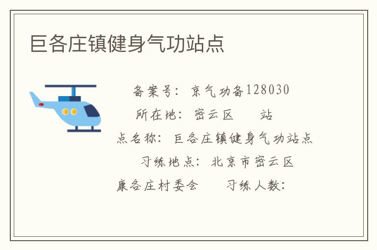 巨各莊鎮健身氣功站點