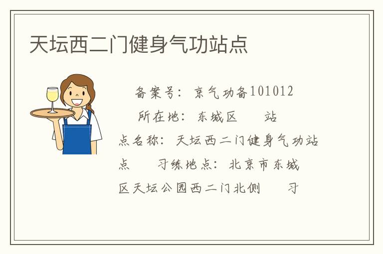 天壇西二門(mén)健身氣功站點(diǎn)