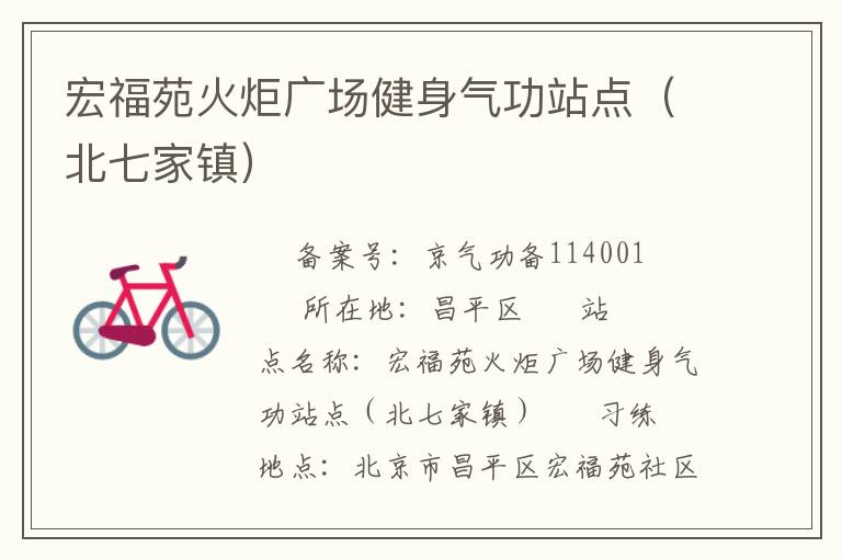 宏福苑火炬廣場健身氣功站點(diǎn)（北七家鎮(zhèn)）