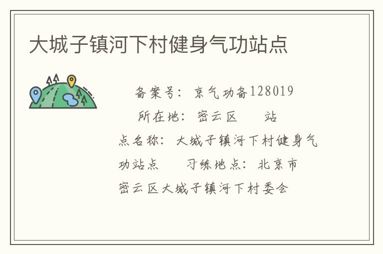 大城子鎮河下村健身氣功站點
