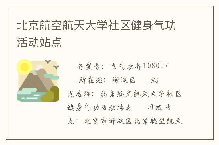 北京航空航天大學(xué)社區(qū)健身氣功活動站點(diǎn)