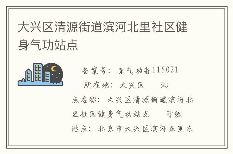 大興區清源街道濱河北里社區健身氣功站點
