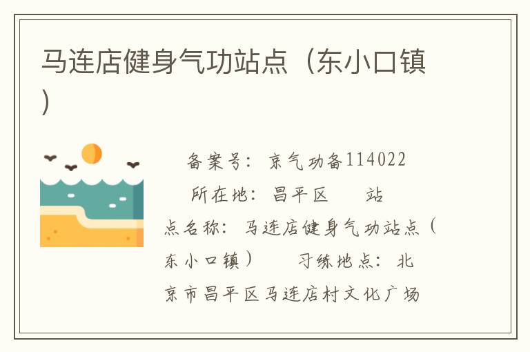 馬連店健身氣功站點（東小口鎮）