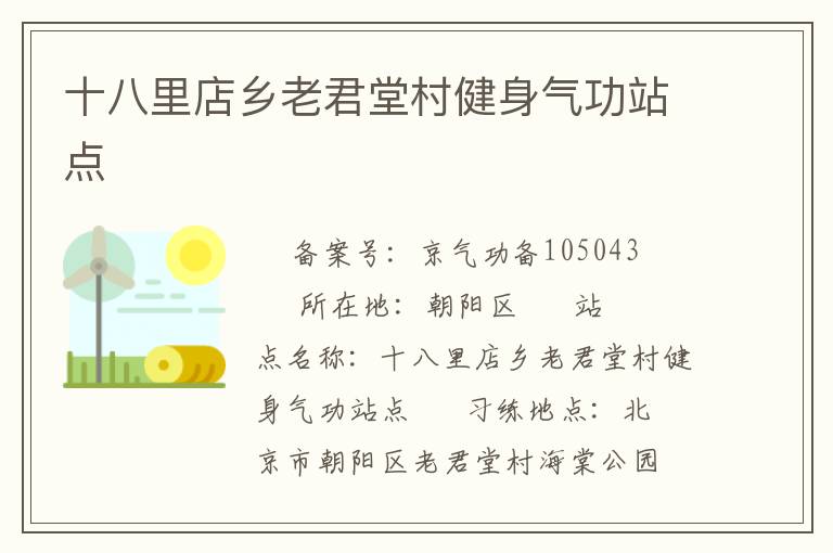 十八里店鄉老君堂村健身氣功站點