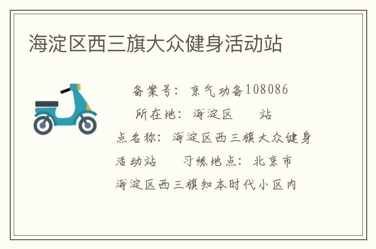 海淀區西三旗大眾健身活動站