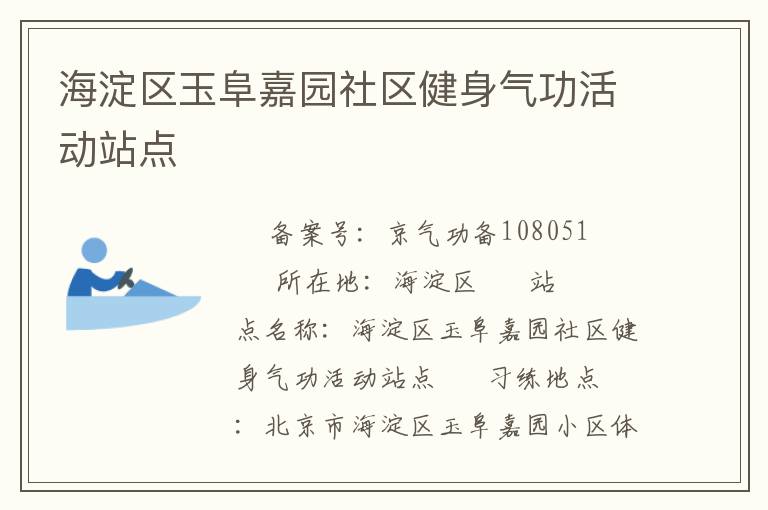 海淀區玉阜嘉園社區健身氣功活動站點