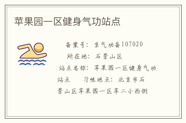 蘋果園一區(qū)健身氣功站點(diǎn)