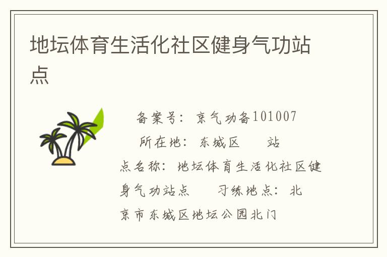 地壇體育生活化社區健身氣功站點