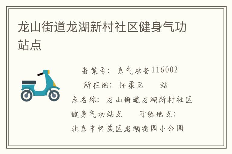 龍山街道龍湖新村社區健身氣功站點