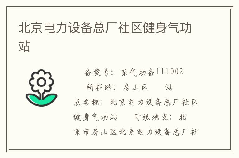 北京電力設備總廠社區健身氣功站