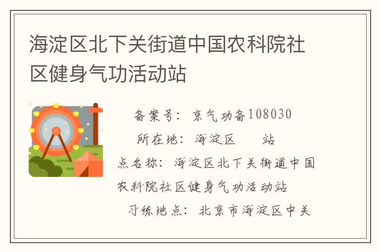 海淀區北下關街道中國農科院社區健身氣功活動站