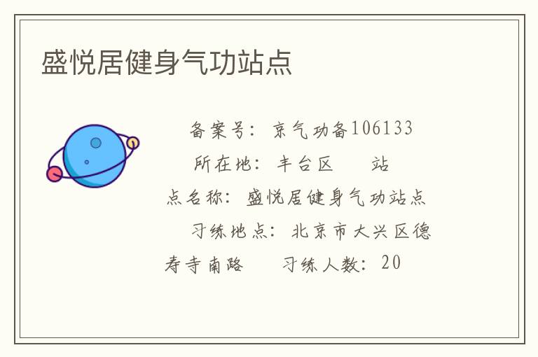 盛悅居健身氣功站點