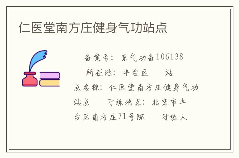 仁醫堂南方莊健身氣功站點