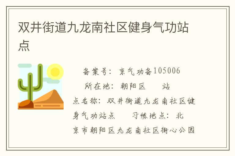 雙井街道九龍南社區健身氣功站點
