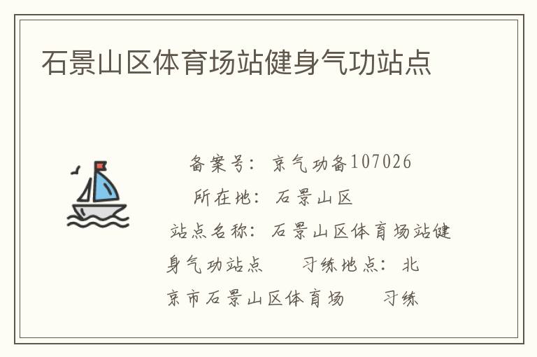石景山區體育場站健身氣功站點