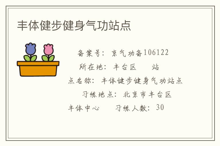 豐體健步健身氣功站點