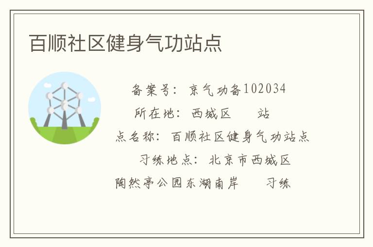 百順社區健身氣功站點