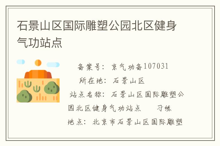 石景山區國際雕塑公園北區健身氣功站點