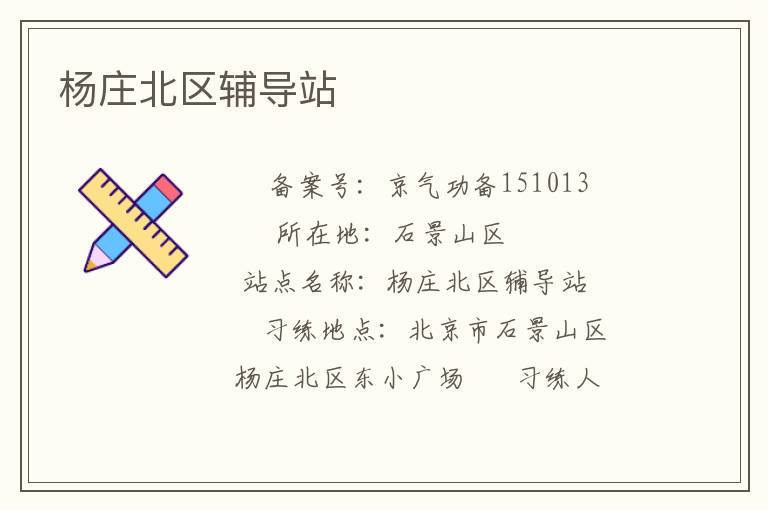 楊莊北區輔導站