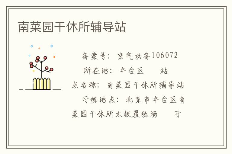 南菜園干休所輔導站