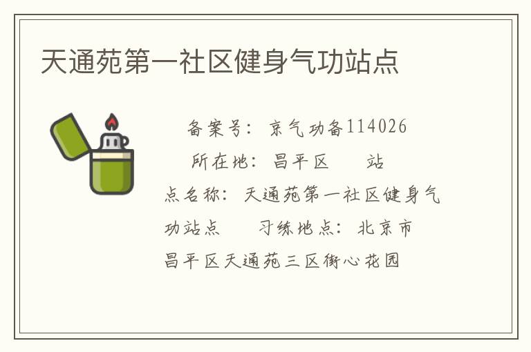 天通苑第一社區(qū)健身氣功站點