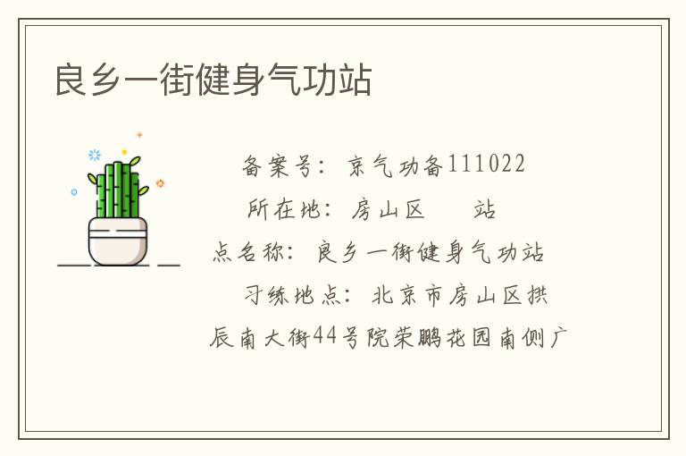 良鄉一街健身氣功站