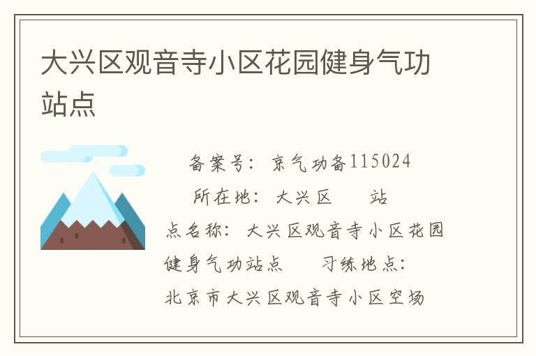 大興區觀音寺小區花園健身氣功站點