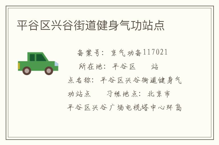 平谷區興谷街道健身氣功站點