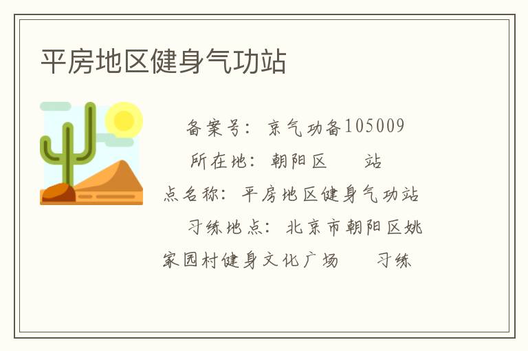 平房地區健身氣功站
