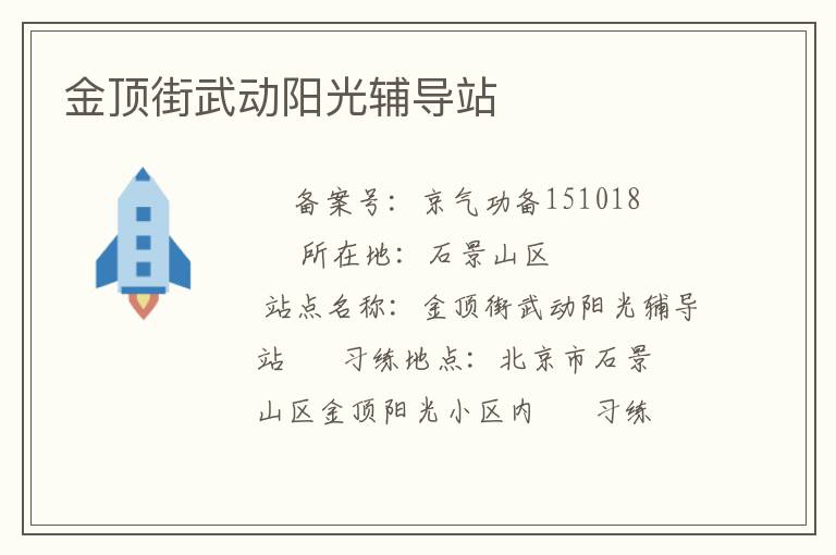 金頂街武動陽光輔導站