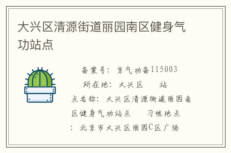 大興區清源街道麗園南區健身氣功站點