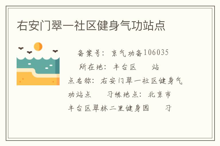 右安門翠一社區健身氣功站點