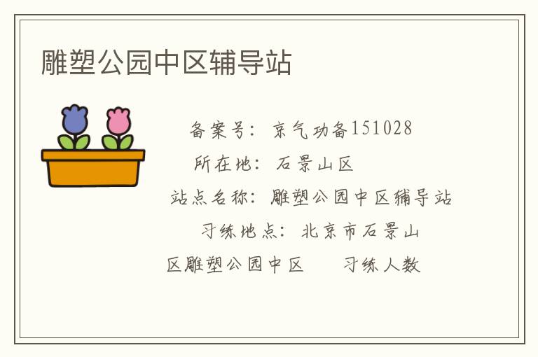 雕塑公園中區輔導站