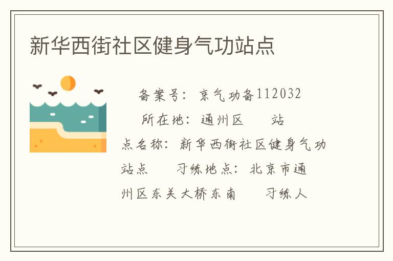 新華西街社區健身氣功站點