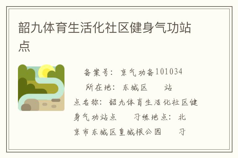 韶九體育生活化社區健身氣功站點