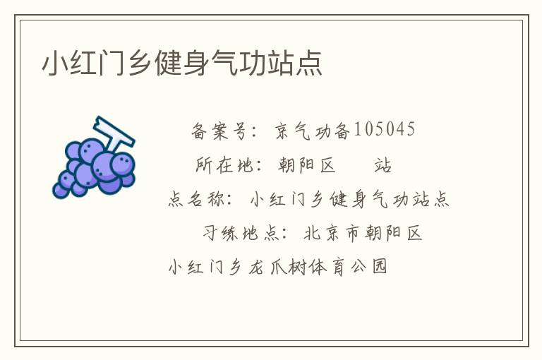 小紅門鄉健身氣功站點